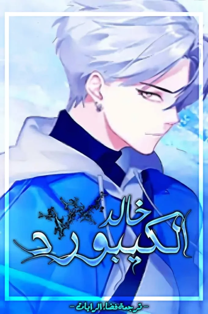شخصية أنمي شاب بشعر فضي وملابس زرقاء مع عبارة "خالد الكيبورد" مكتوبة بالعربية.