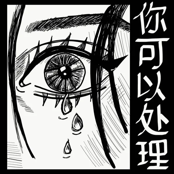 A stark, black and white sketch of a highly stylized crying eye with cross-hatching and ink drawing techniques, next to vertical Japanese or Chinese characters, representing the dark and emotional side of modern manga art.
